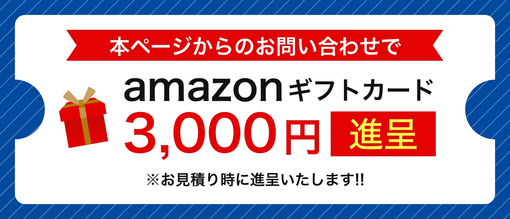 amazonギフトカード進呈!!